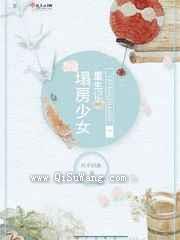 塌房少女重生记图片