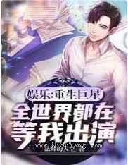 娱乐：重生巨星，全世界都在等我出演图片