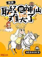 《西游：取经把神仙难哭了》全本TXT下载-作者：就是喜欢吃肉