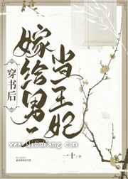 穿书后嫁给男二当王妃图片