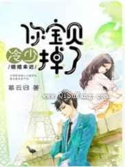 婚婚来迟：冷少，你宝贝掉了图片