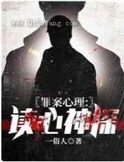 罪案心理：读心神探图片