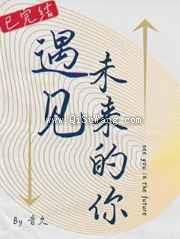 遇见未来的你图片