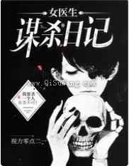 女医生谋杀日记图片