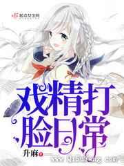 戏精打脸日常图片