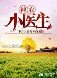 神农小医生图片