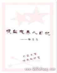 吸血鬼养儿日记图片
