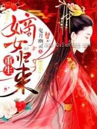 重生嫡女归来图片