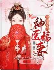 丞相家的神医福妻图片