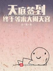 天庭签到，终于等来大闹天宫图片
