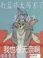 打篮球太厉害了怎么办图片