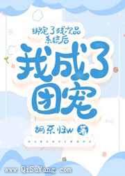 绑定了残次品系统后我成了团宠图片