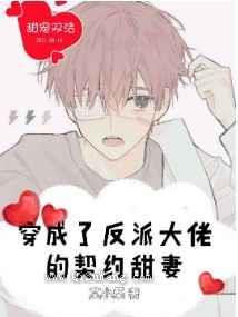 穿成了反派大佬的契约甜妻图片