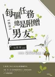 每个任务总是附赠男友图片
