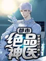 都市绝品神医图片