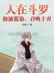 人在斗罗：扮演蓝染，召唤十刃图片