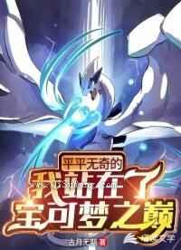 平平无奇的我站在了宝可梦之巅图片