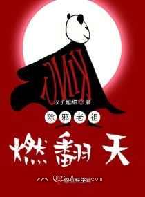 除邪老祖燃翻天图片