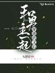 和男主一起穿进虐文后图片