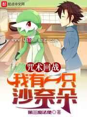 咒术回战：我有一只沙奈朵图片