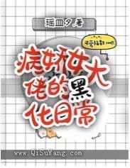 病娇女大佬的黑化日常图片