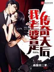 我老婆是传奇天后图片