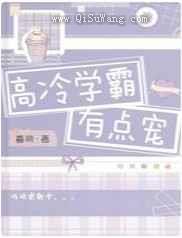 高冷学霸有点宠图片