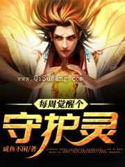 每周觉醒个守护灵图片
