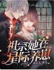 祖宗她在星际养崽图片
