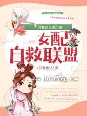 女配自救联盟图片