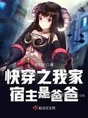 快穿之我家宿主是爸爸图片