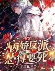 快穿：病娇反派背地里怂得要死图片