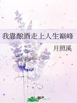 我靠酿酒走上人生巅峰图片