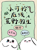 小可怜在线荒野求生图片