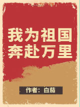 《我为祖国奔赴万里[快穿]》全本TXT下载-作者：白茄