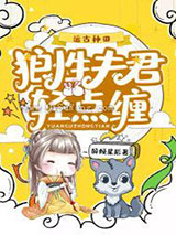 远古种田：狼性夫君轻点缠图片