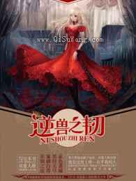 逆兽之韧小说
