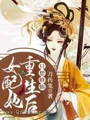 女配她重生后只想修仙图片
