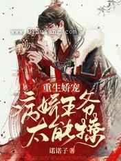 重生娇宠：病娇王爷太能撩图片