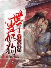 当奶狗世子学会宠妻后图片