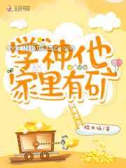 学神他家里有矿图片