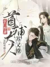 农门悍妻：首辅大人苏又撩图片