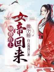 师尊在上，女帝回来撒个娇图片