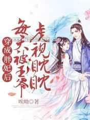 穿成胖妃后每天被王爷虎视眈眈图片