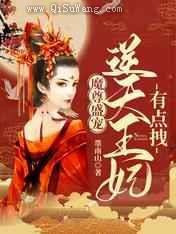 魔尊盛宠：逆天王妃有点拽图片