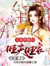 买来的媳妇，旺夫旺家旺崽子图片