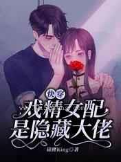 快穿：戏精女配是隐藏大佬图片