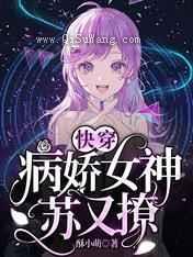 快穿：病娇女神苏又撩图片