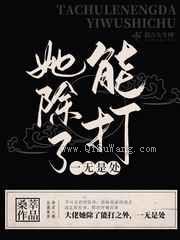 她除了能打一无是处图片