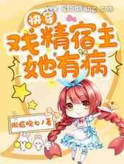 快穿：戏精宿主她有病图片